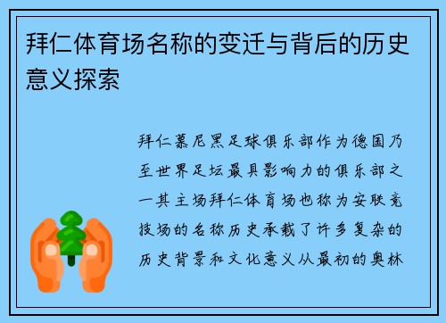 拜仁体育场名称的变迁与背后的历史意义探索