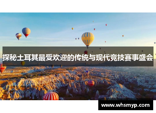 探秘土耳其最受欢迎的传统与现代竞技赛事盛会