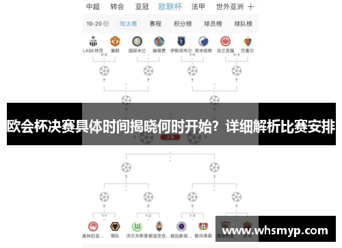 欧会杯决赛具体时间揭晓何时开始？详细解析比赛安排