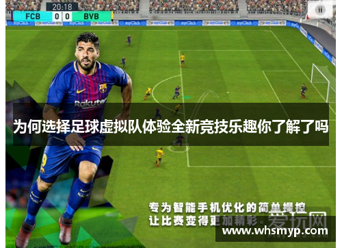 为何选择足球虚拟队体验全新竞技乐趣你了解了吗 为何选择足球虚拟队体验全新竞技乐趣你了解了吗