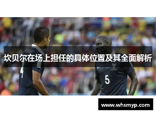 坎贝尔在场上担任的具体位置及其全面解析