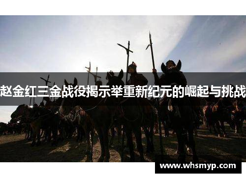赵金红三金战役揭示举重新纪元的崛起与挑战