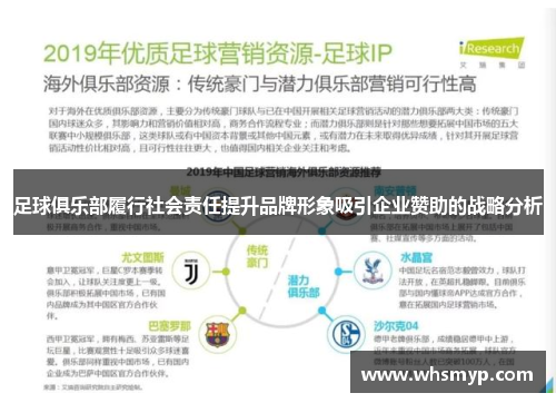 足球俱乐部履行社会责任提升品牌形象吸引企业赞助的战略分析