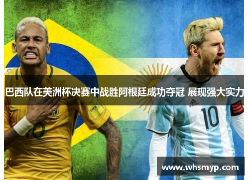 巴西队在美洲杯决赛中战胜阿根廷成功夺冠 展现强大实力