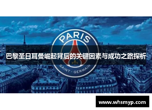 巴黎圣日耳曼崛起背后的关键因素与成功之路探析